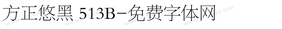 方正悠黑 513B字体转换